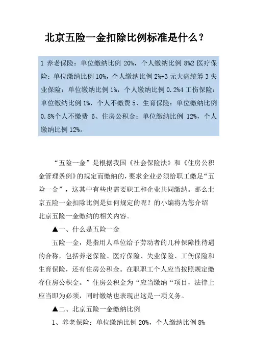 北京五险一金扣除比例标准是什么？
