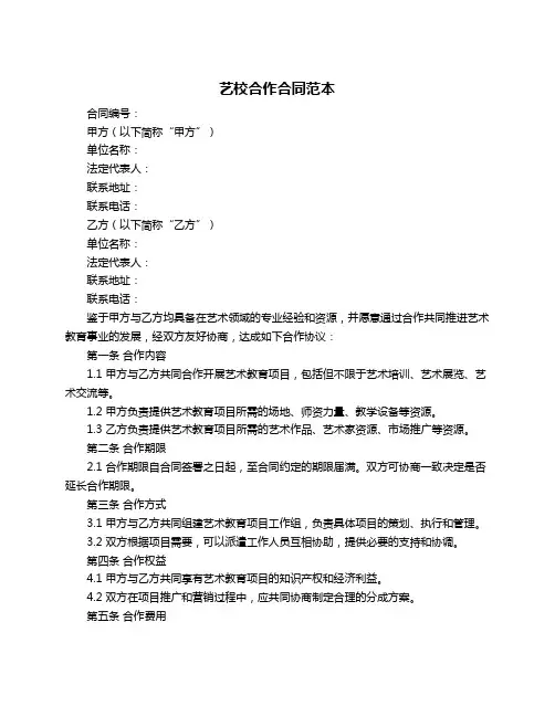艺校合作合同范本