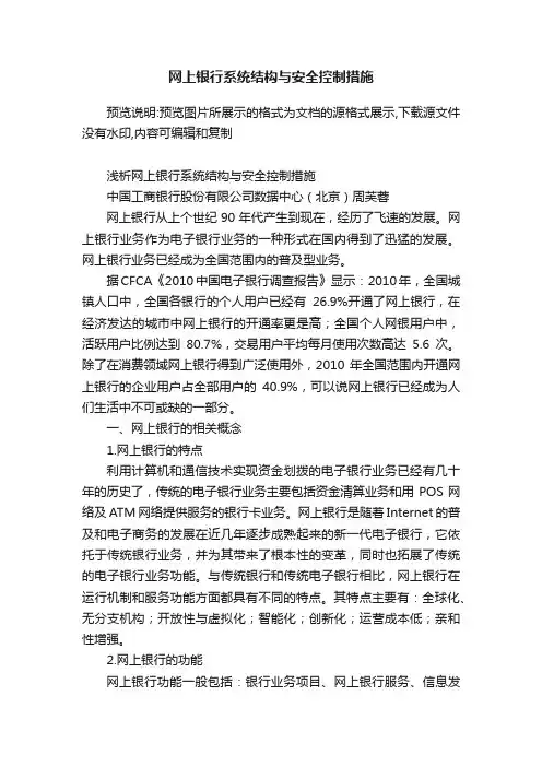 网上银行系统结构与安全控制措施