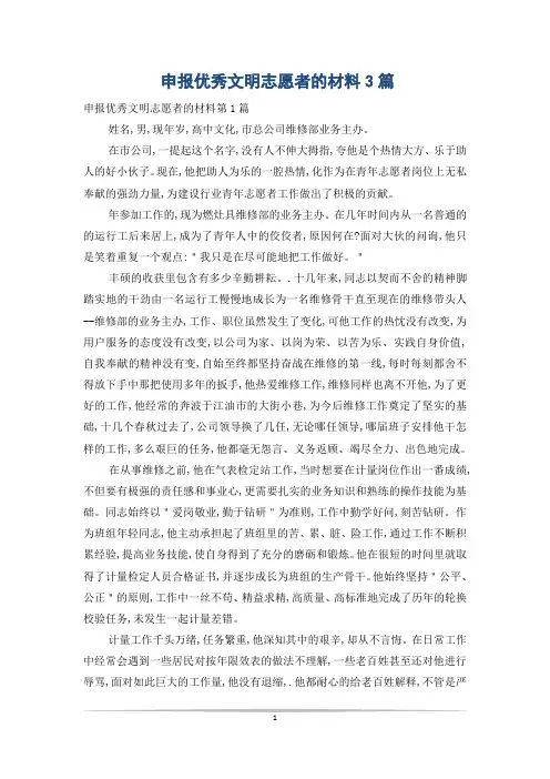 申报优秀文明志愿者的材料3篇