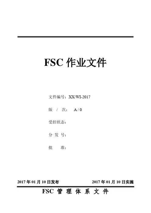 FSC COC全套作业指引