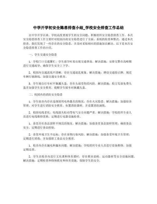 中学开学初安全隐患排查小结_学校安全排查工作总结