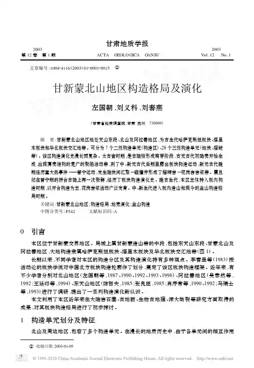 甘新蒙北山地区构造格局及演化_左国朝