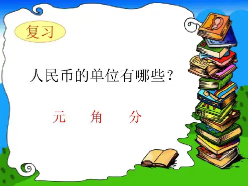 认识人民币整理和复习(课堂)-2023年学习资料