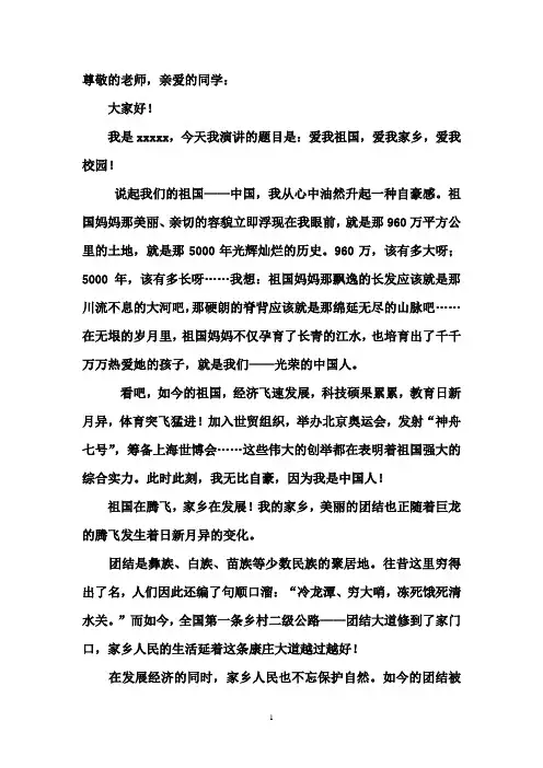 爱祖国、爱家乡演讲稿