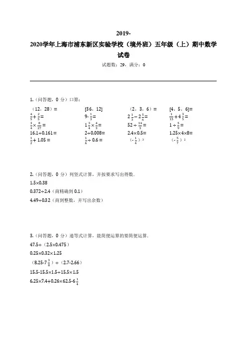2019-2020学年上海市浦东新区实验学校(境外班)五年级(上)期中数学试卷