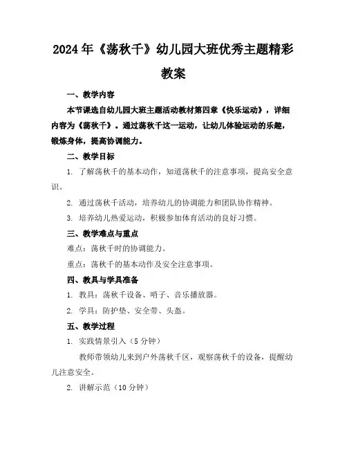 2024年《荡秋千》幼儿园大班优秀主题精彩教案