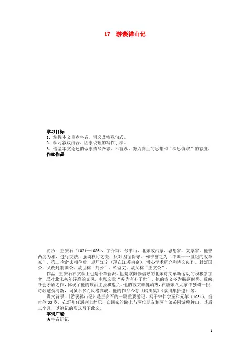 高中语文 第四单元 游褒禅山记讲解与例题 粤教版必修5