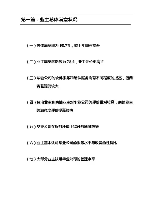 业主满意度调查分析报告end