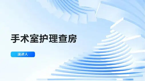 手术室护理查房ppt课件