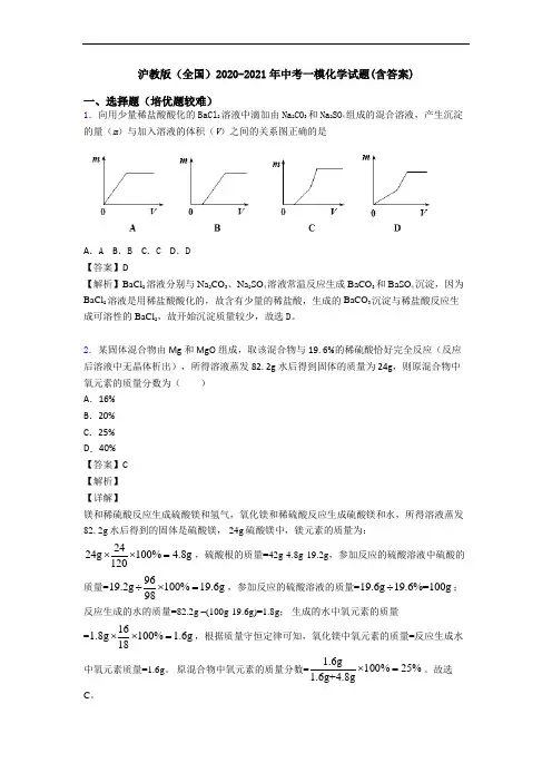沪教版(全国)2020-2021年中考一模化学试题(含答案)