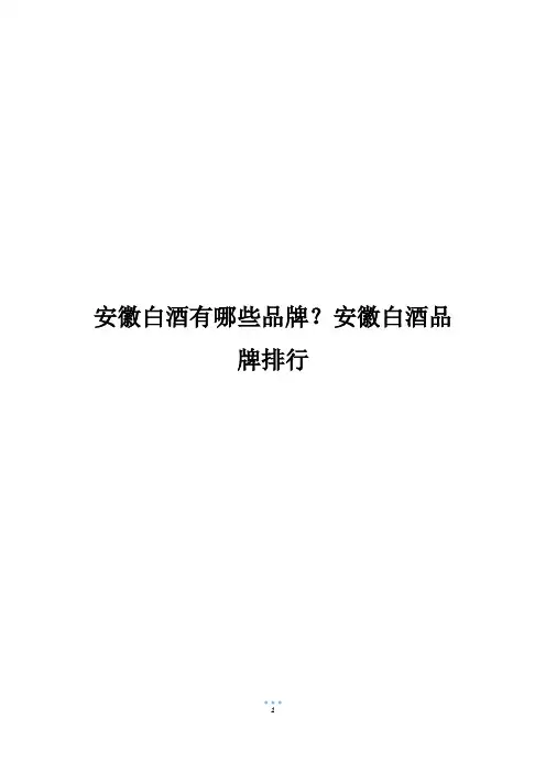 安徽白酒有哪些品牌？安徽白酒品牌排行