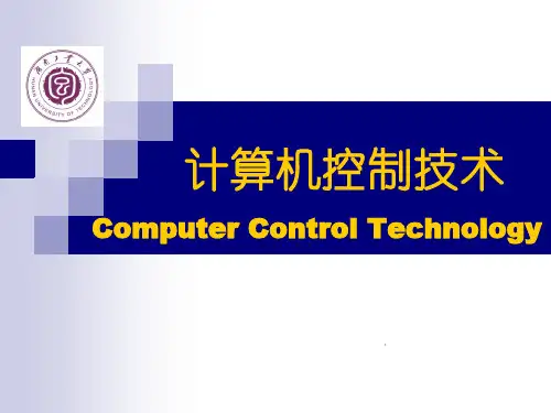计算机控制技术课件