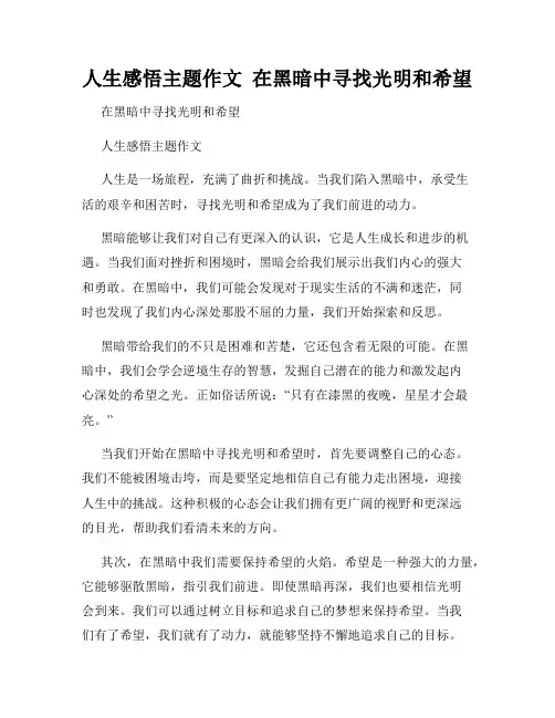 人生感悟主题作文  在黑暗中寻找光明和希望