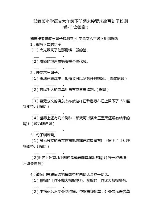 部编版小学语文六年级下册期末按要求改写句子检测卷-(含答案)