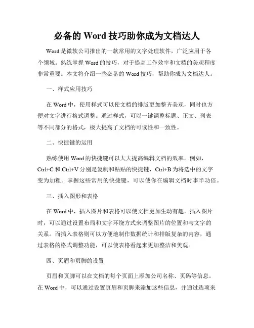 必备的Word技巧助你成为文档达人