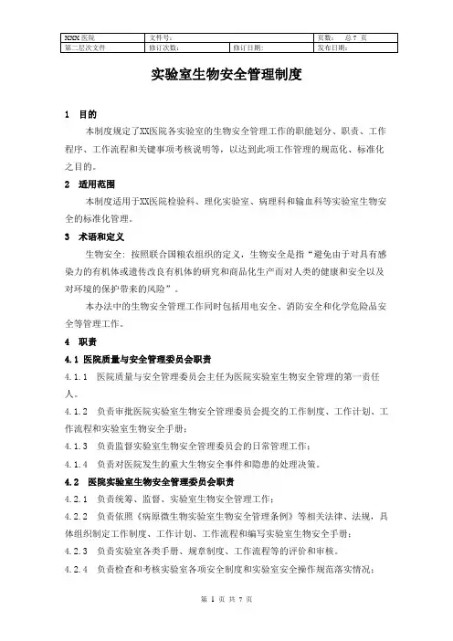 医院实验室生物安全管理制度 2