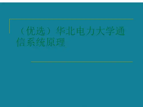 (优选)华北电力大学通信系统原理
