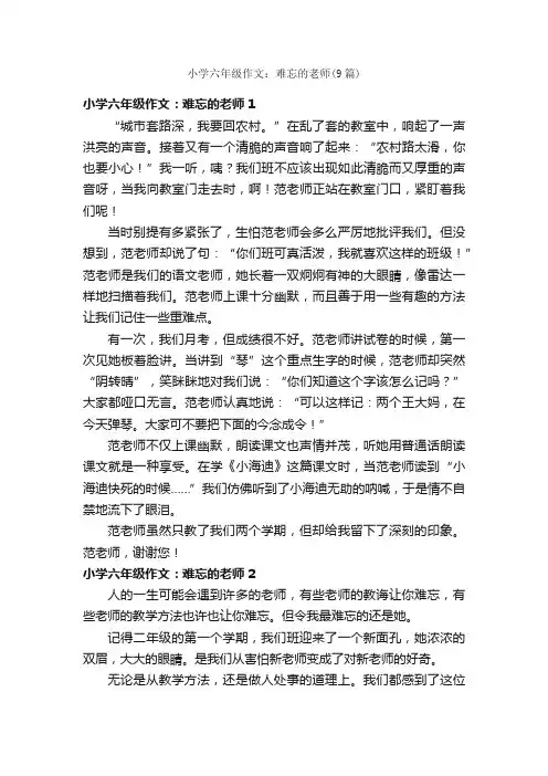 小学六年级作文：难忘的老师（9篇）