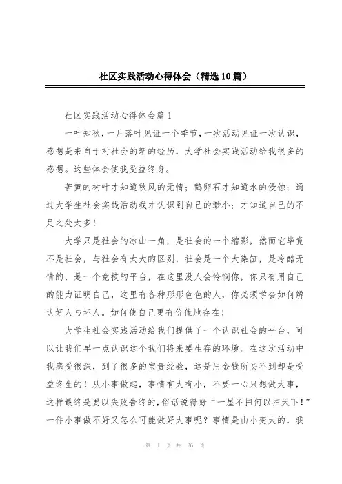 社区实践活动心得体会(精选10篇)