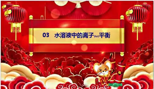 高中化学第三章水溶液中的离子平衡本章总结课件选修4高二选修4化学课件