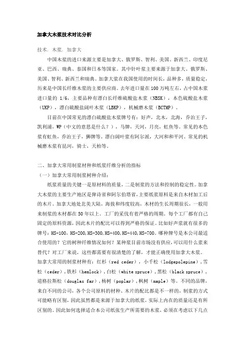 加拿大木浆技术对比分析
