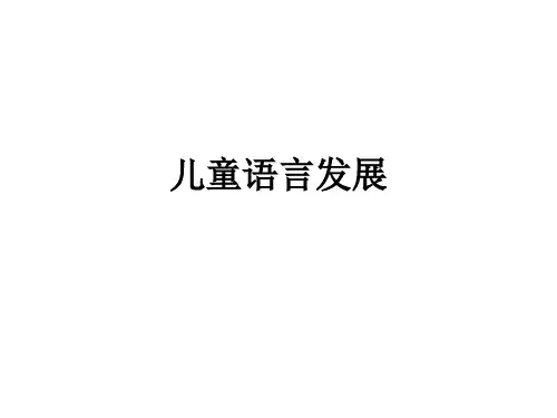儿童语言发展ppt课件