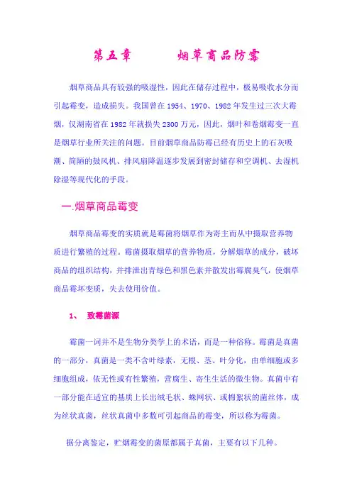 第五章╲t烟草商品防霉