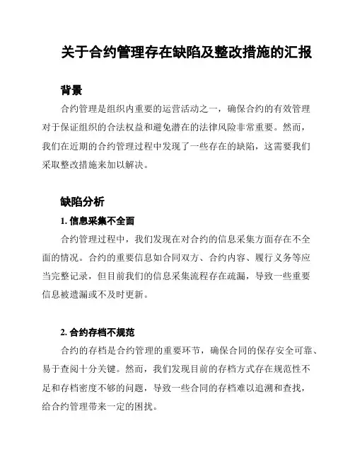关于合约管理存在缺陷及整改措施的汇报