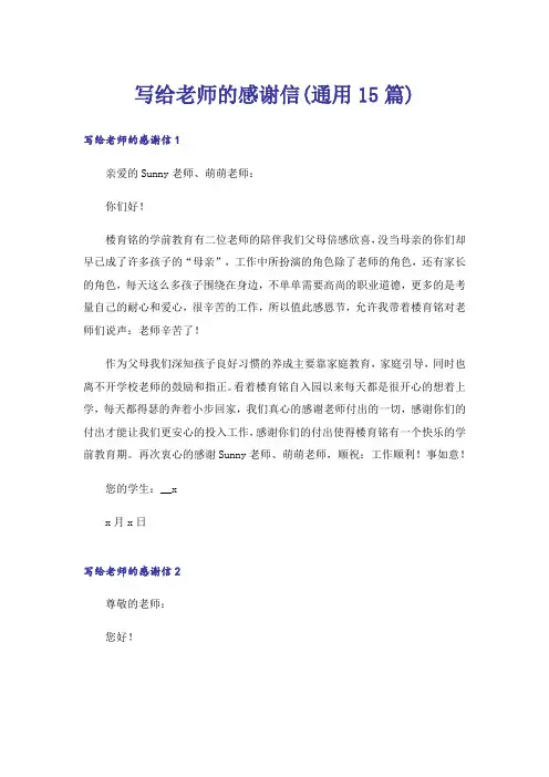 写给老师的感谢信(通用15篇)