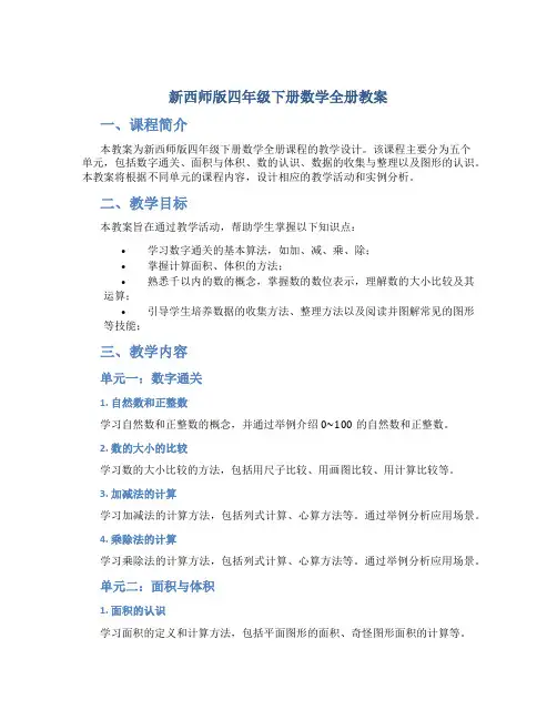 新西师版四年级下册数学全册教案
