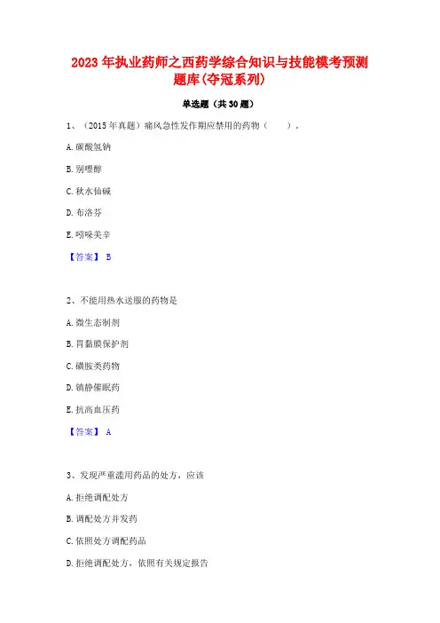 2023年执业药师之西药学综合知识与技能模考预测题库(夺冠系列)