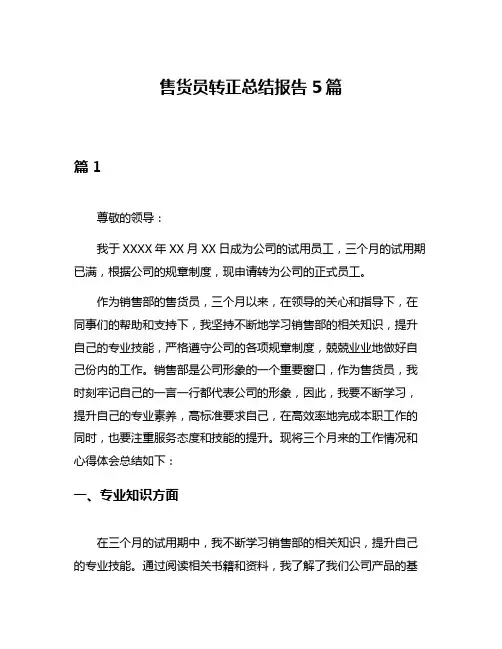 售货员转正总结报告5篇