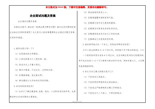企业面试问题及答案