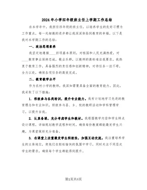 2024年小学四年级班主任上学期工作总结（3篇）