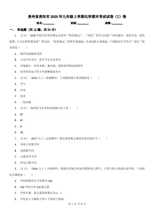 贵州省贵阳市2020年九年级上学期化学期末考试试卷(I)卷