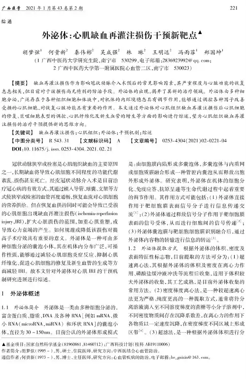 外泌体心肌缺血再灌注损伤干预新靶点