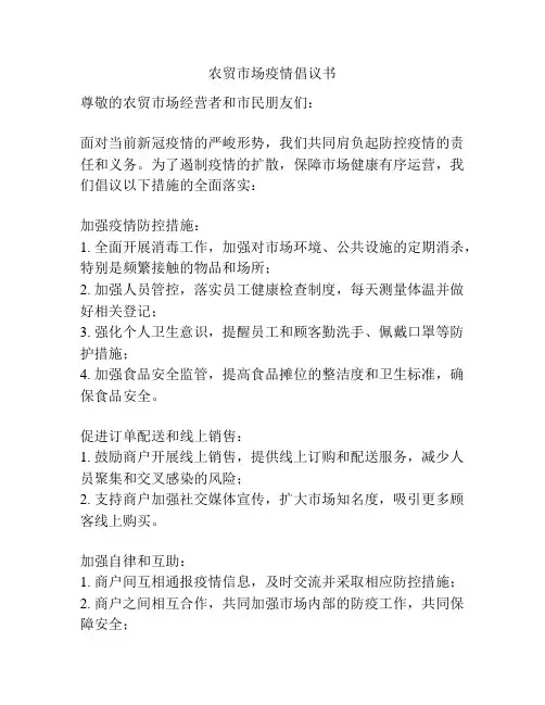 农贸市场疫情倡议书