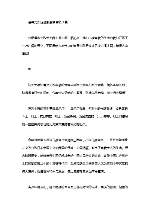 追寻先烈足迹感恩演讲稿3篇汇总