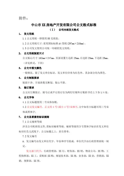 XX房地产开发有限公司内部发文格式标准