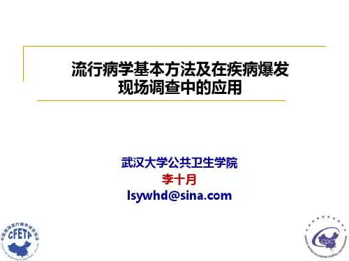 流行病学基本方法及现场调查应用PPT课件