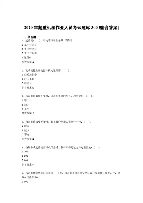 最新版精选起重机械作业人员模拟考试题库300题(含参考答案)