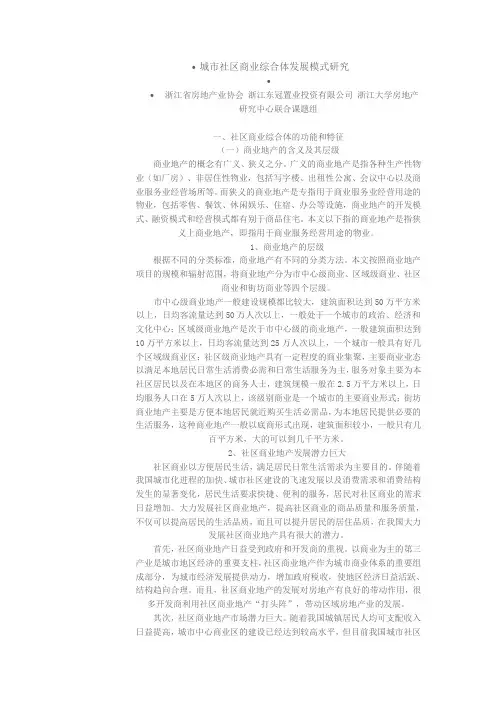 城市社区商业综合体发展模式研究