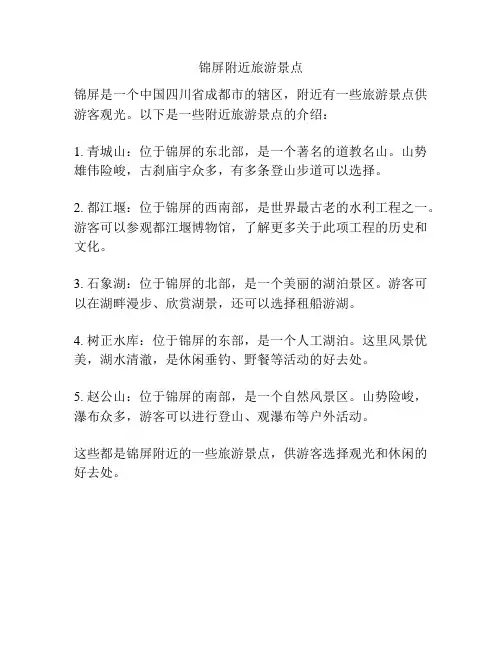 锦屏附近旅游景点