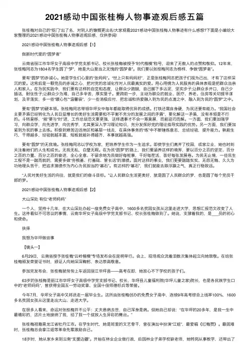 2021感动中国张桂梅人物事迹观后感五篇