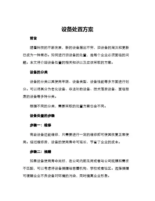 设备处置方案
