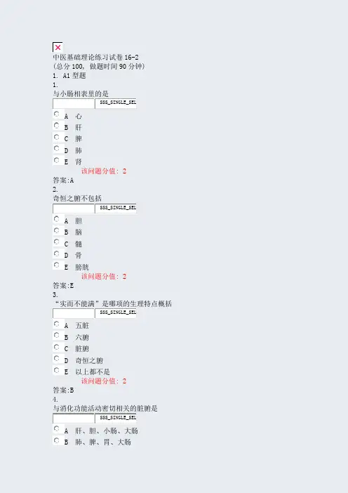 中医基础理论练习试卷16-2_真题(含答案与解析)-交互
