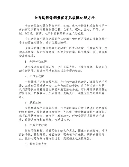 全自动影像测量仪常见故障处理方法