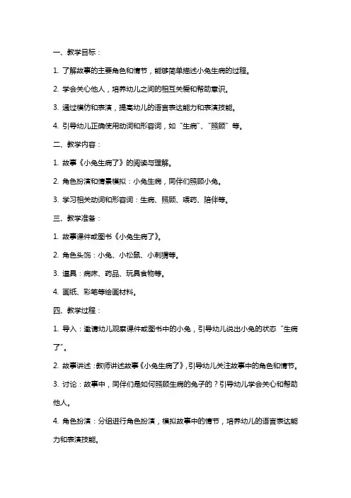 小班语言：小兔生病了教案