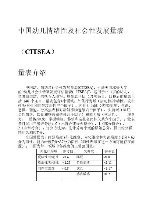 幼儿情绪及社会性发展量表